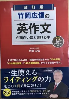 改訂版 竹岡広信の英作文が面白いほど書ける本 - メルカリ