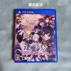 PS Vita 逢魔が刻 かくりよの縁／匿名配送