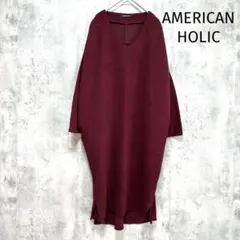 【アメリカンホリック】ロングニットワンピース 赤系 Ｖネック シンプル無地
