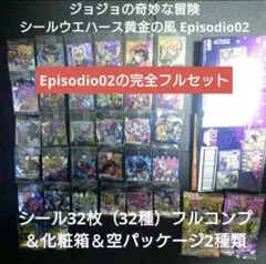 ジョジョの奇妙な冒険 シールウエハース黄金の風 Episodio02フルコンプ他