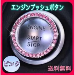 エンジン プッシュ スタート スイッチ ボタン クリスタルリング ピンクのサムネイル