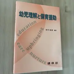 幼児理解と保育援助 田代和美著