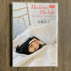 No love, No life 常盤貴子 写真集　フォトエッセイ