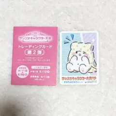 サンリオ まるもふびより モップ キャラクター大賞 カード ホロ