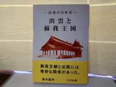 2026年最新】出雲と蘇我王国の人気アイテム - メルカリ