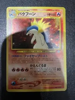 ポケモンカード旧裏　バクフーン
