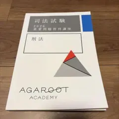 裁断済］民事訴訟法 重要問題習得講座 2027アガ ルート テキスト
