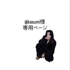 kasumi様専用ページ