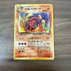 わるいリザード ◆ 第4弾拡張パック ロケット団