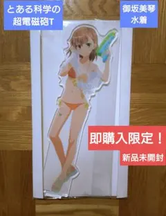 即購入限定 とある科学の超電磁砲T 御坂美琴 水着 特大アクリルスタンド