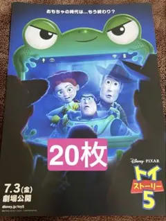 トイ・ストーリー5 フライヤー 20枚