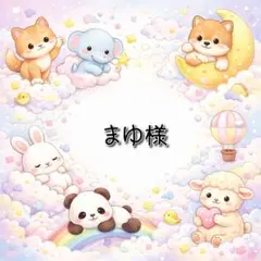 まゆ様 リクエスト 3点 まとめ商品