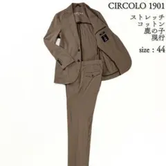 現行 カシミヤタッチ ジャージーコットン チルコロ1901 セットアップ