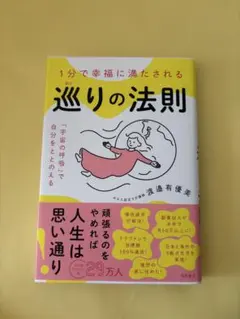 1分で幸福に満たされる 巡りの法則 渡邊有優美