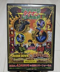 SOUND CLASH -タイマン- BURN DOWN / EMPEROR