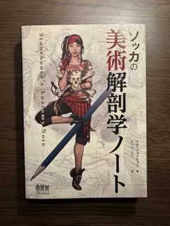 ソッカの美術解剖学ノート