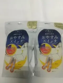 【新品未使用】【2個セット】okamotoまるでこたつソックスおやすみスイッチ