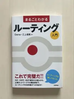 まるごとわかるルーティング入門 Gene+三上信男