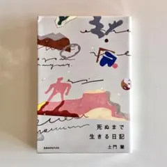 死ぬまで生きる日記 土門蘭