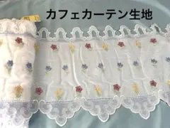 ⑯ カフェカーテン生地 幅3m 丈45㎝ ドイツ製のサムネイル