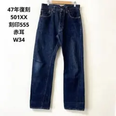 2000年製 levis 501XX W34 復刻 デニム USA製 Le076のサムネイル