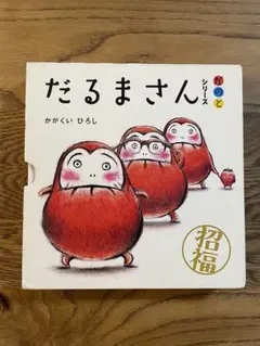 だるまさんシリーズ　3巻セット　かがくいひろし　絵本