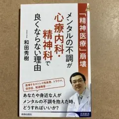 「精神医療」崩壊 メンタルの不調が心療内科・精神科で良くならない理由