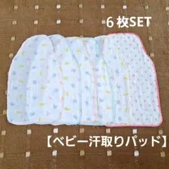【used】汗取りパッド　ベビー　ガーゼ　夏