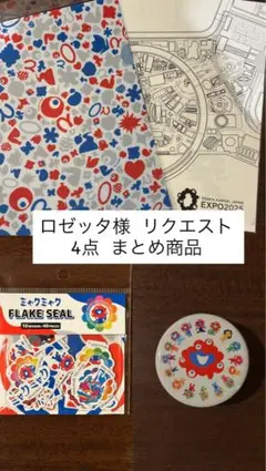 ロゼッタ様 リクエスト 4点 まとめ商品