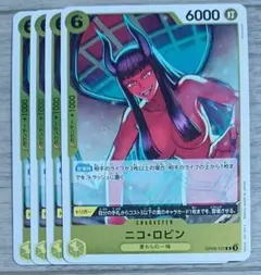 ニコ・ロビン R OP09-107　４枚セット新品