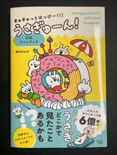 ぎゅぎゅっとはっぴー！！！うさぎゅーん！ 公式ファンブック（通常版）