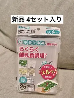 【新品4セット入り】リッチェル わけわけフリージング 離乳食保存 25ml