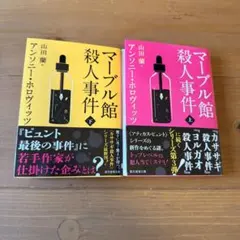 マーブル館殺人事件 上下　セット