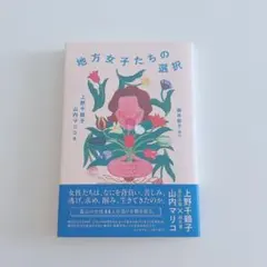 地方女子たちの選択