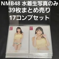 NMB48 水着生写真 39枚 17コンプ 2015 July rd セット