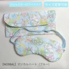 子供用　アイマスク　ケース　幼児用　モンテッソーリ　マジカルハート　ブルー