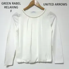 ユナイテッドアローズ F パールビジューシフォンブラウス 長袖カットソー 白