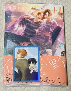 佐々木と宮野 11巻 春園ショウ