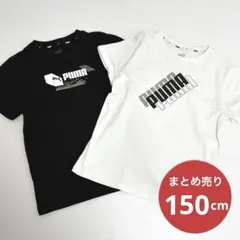 人気ブランド★PUMA プーマ 150cm Tシャツ 黒 白 ２点 まとめ売り