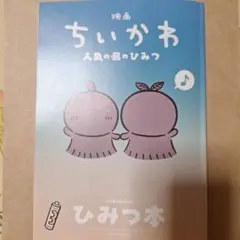 映画ちいかわ 人魚の島のひみつ 入場者特典 ひみつ本