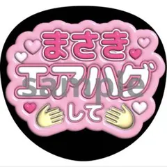 うちわ文字 橋本将生 timelesz