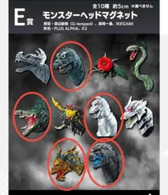 一番くじ ゴジラ モンスターヘッドマグネット5種セット
