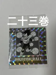 ドラゴンボール　ウエハースシール　40周年　23巻