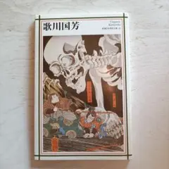 歌川国芳　新潮日本美術文庫
