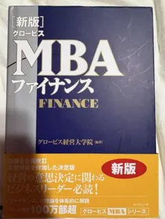新版 グロービスMBAファイナンス