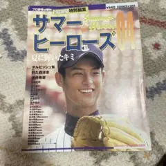 サマー ヒーローズ 04 2004年発行
