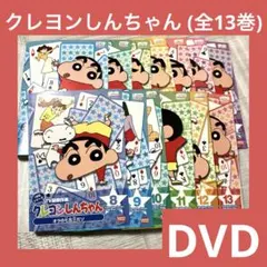 「激安」クレヨンしんちゃんTV版傑作選 1年目シリーズ dvd 全巻セット