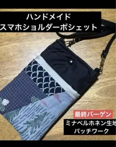 ハンドメイド　スマホショルダーポシェット　ミナペルホネン生地　パッチワーク
