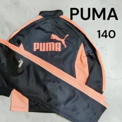 【美品】PUMA プーマ ジャージ 上下セット 140 ネイビー×ピンク 女の子