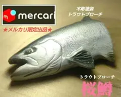 River.Seaトラウトブローチ(アマゴ/木彫塗装)【1点物】☆最終価格